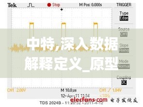 中特,深入数据解释定义_原型版SCG4.30