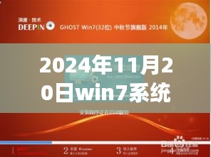 2024年Win7系统深度旗舰版下载指南，极致速度与流畅操作体验