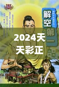 2024天天彩正版资料大全335期,深远解答解释落实_OGP4.29