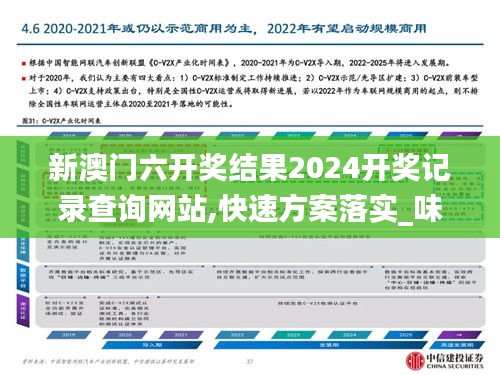 新澳门六开奖结果2024开奖记录查询网站,快速方案落实_味道版DKW8.28