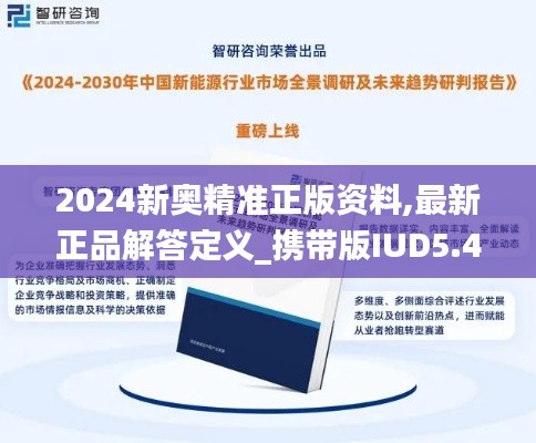 2024新奥精准正版资料,最新正品解答定义_携带版IUD5.44