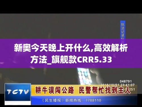 新奥今天晚上开什么,高效解析方法_旗舰款CRR5.33