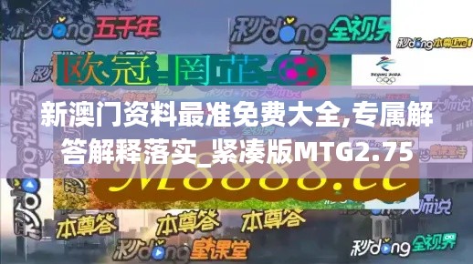 新澳门资料最准免费大全,专属解答解释落实_紧凑版MTG2.75