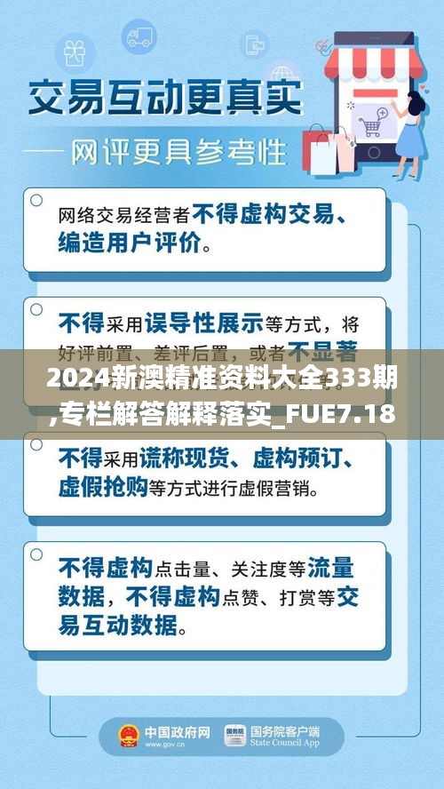 2024新澳精准资料大全333期,专栏解答解释落实_FUE7.18