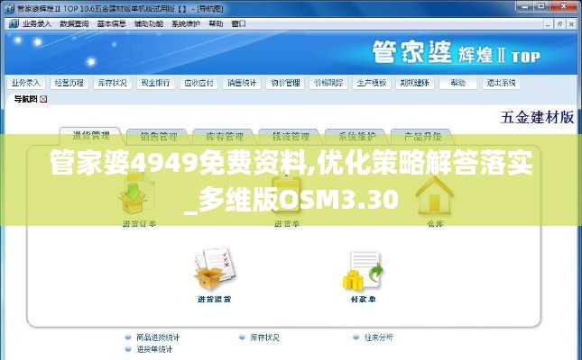 管家婆4949免费资料,优化策略解答落实_多维版OSM3.30