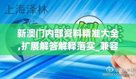 新澳门内部资料精准大全,扩展解答解释落实_兼容版CHG5.51