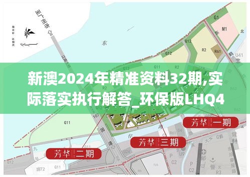 新澳2024年精准资料32期,实际落实执行解答_环保版LHQ4.70