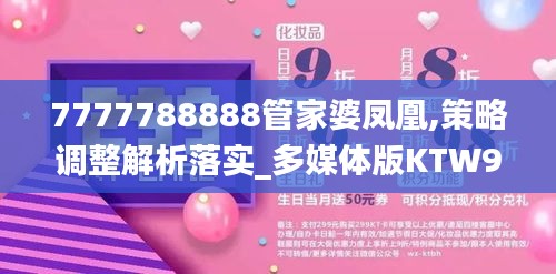 7777788888管家婆凤凰,策略调整解析落实_多媒体版KTW9.41