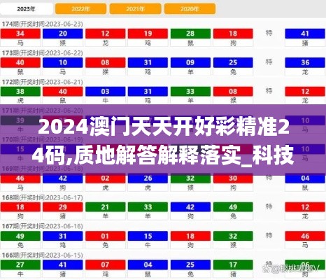 2024澳门天天开好彩精准24码,质地解答解释落实_科技版DSL9.42