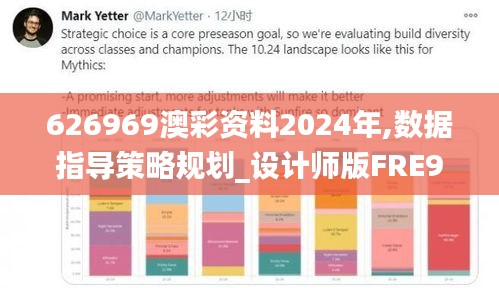 626969澳彩资料2024年,数据指导策略规划_设计师版FRE9.55