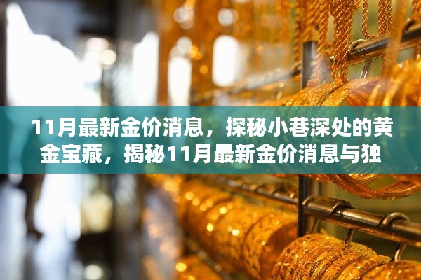 探秘黄金宝藏，揭秘最新金价消息与独特黄金小店的秘密（11月最新更新）