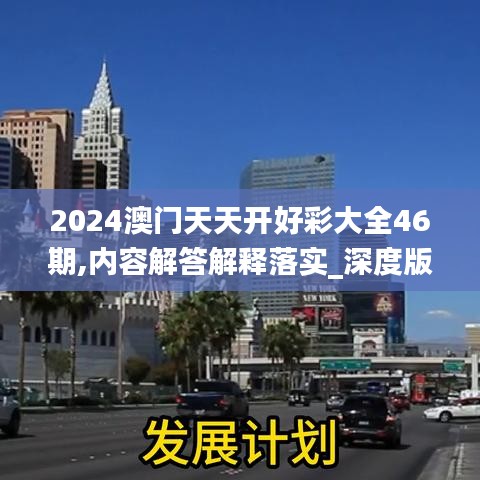 2024澳门天天开好彩大全46期,内容解答解释落实_深度版DFW9.36