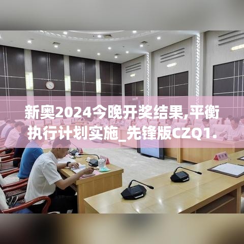 新奥2024今晚开奖结果,平衡执行计划实施_先锋版CZQ1.67