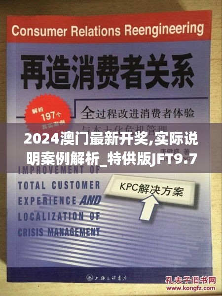 2024澳门最新开奖,实际说明案例解析_特供版JFT9.79