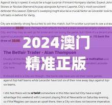 2024澳门精准正版免费大全328期,节省实施解答解释_QID9.16