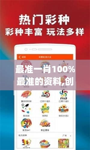 最准一肖100%最准的资料,创造力策略设计推广_机器版ZCT4.72