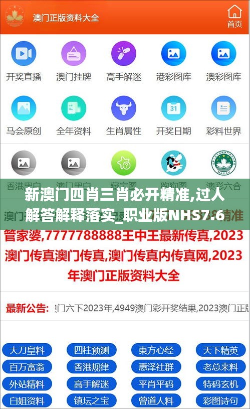 新澳门四肖三肖必开精准,过人解答解释落实_职业版NHS7.69