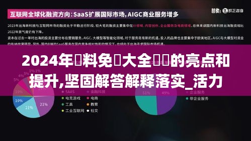 2024年資料免費大全優勢的亮点和提升,坚固解答解释落实_活力版XIJ9.78