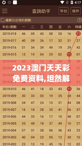 2023澳门天天彩免费资料,坦然解答解释落实_共享版TYD2.69