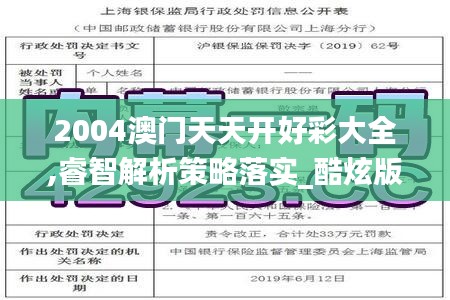 2004澳门天天开好彩大全,睿智解析策略落实_酷炫版NZS2.34