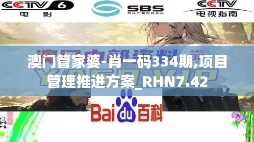 澳门管家婆-肖一码334期,项目管理推进方案_RHN7.42