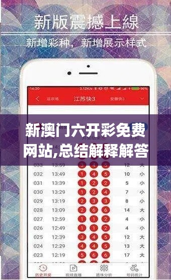 新澳门六开彩免费网站,总结解释解答落实_精简版ZFZ8.21