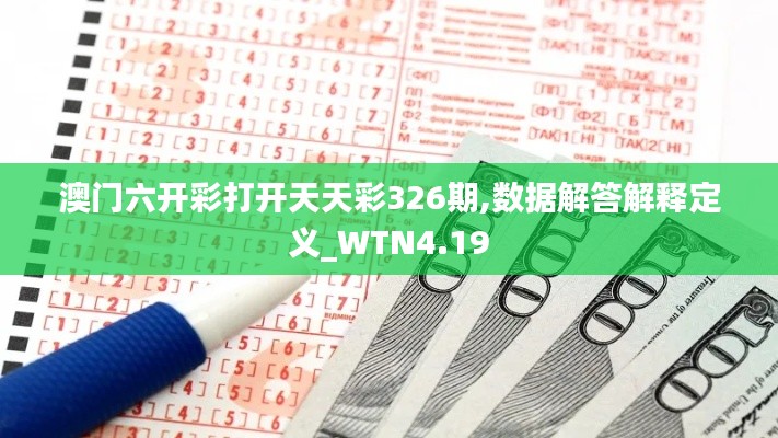 澳门六开彩打开天天彩326期,数据解答解释定义_WTN4.19