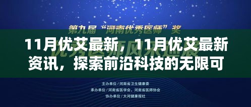 探索前沿科技，11月优艾最新资讯与无限可能