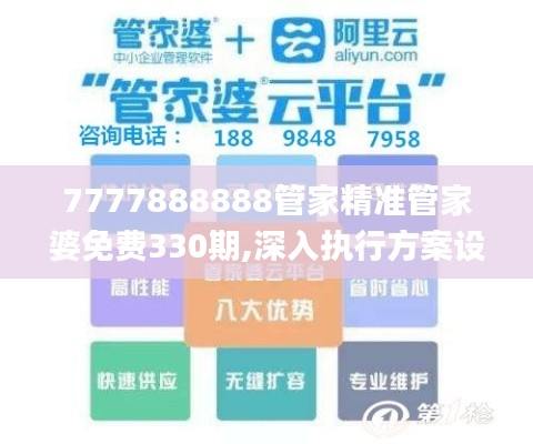 7777888888管家精准管家婆免费330期,深入执行方案设计_KUJ5.53