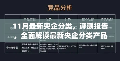 11月最新央企分类，评测报告，全面解读最新央企分类产品特性与用户体验分析