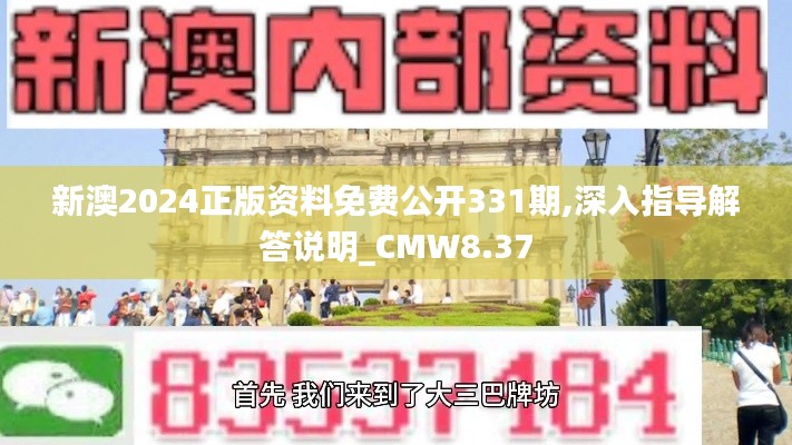 新澳2024正版资料免费公开331期,深入指导解答说明_CMW8.37