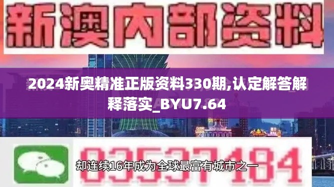 2024新奥精准正版资料330期,认定解答解释落实_BYU7.64