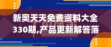 新奥天天免费资料大全330期,产品更新解答落实_AYE4.29