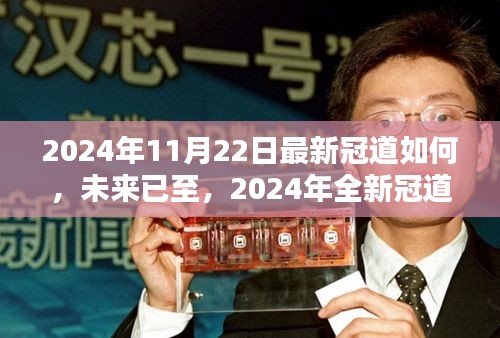 2024年全新冠道科技革新体验，未来已至的革新之旅