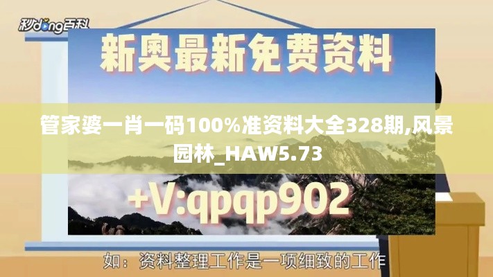 管家婆一肖一码100%准资料大全328期,风景园林_HAW5.73