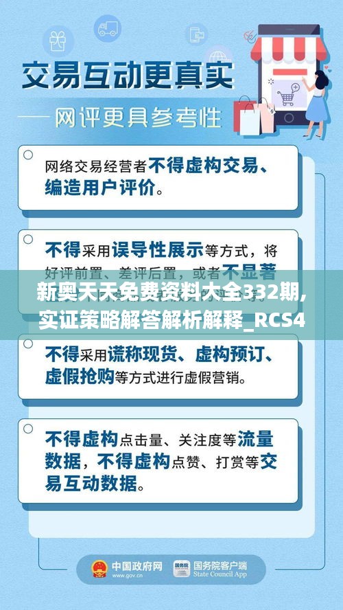 新奥天天免费资料大全332期,实证策略解答解析解释_RCS4.56