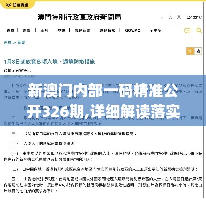 新澳门内部一码精准公开326期,详细解读落实方案_TFC1.12