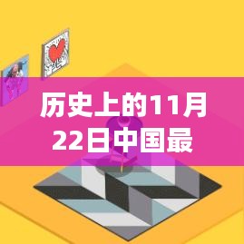 历史上的11月22日，疫情下的绿色避风港与中国自然探索之旅的最新进展