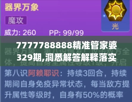 7777788888精准管家婆329期,洞悉解答解释落实_URC3.36