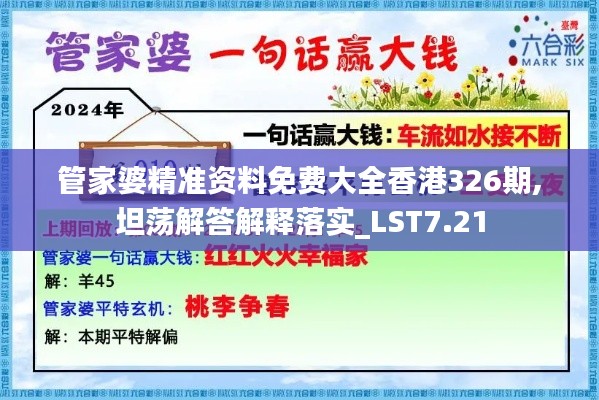 管家婆精准资料免费大全香港326期,坦荡解答解释落实_LST7.21