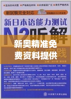 新奥精准免费资料提供329期,特别解答解释落实_VRC3.22