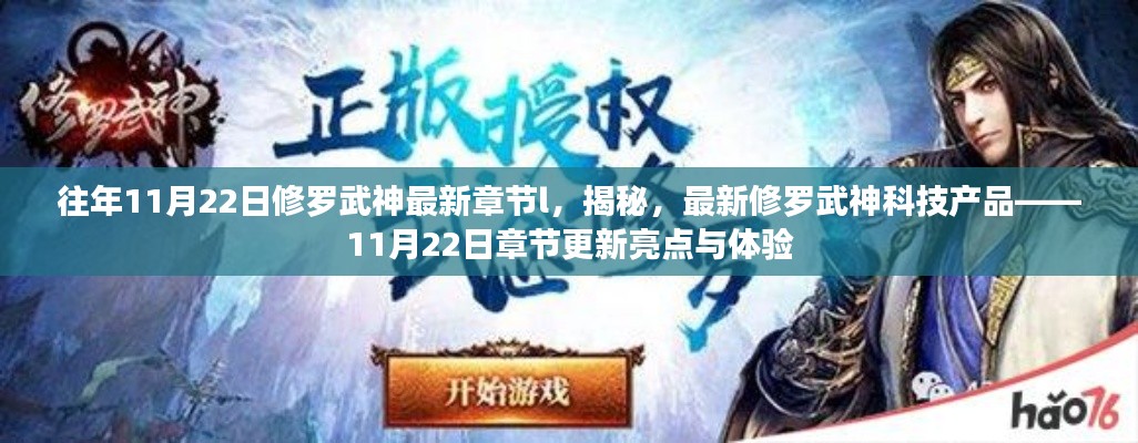 揭秘最新修罗武神科技产品，章节更新亮点与体验速递，11月22日最新章节揭秘！