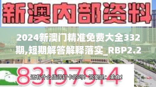 2024新澳门精准免费大全332期,短期解答解释落实_RBP2.28