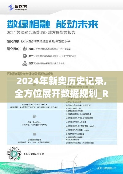 2024年新奥历史记录,全方位展开数据规划_RXS19.58