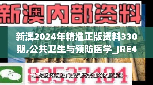 新澳2024年精准正版资料330期,公共卫生与预防医学_JRE4.61