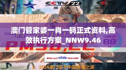 澳门管家婆一肖一码正式资料,高效执行方案_NNW9.46