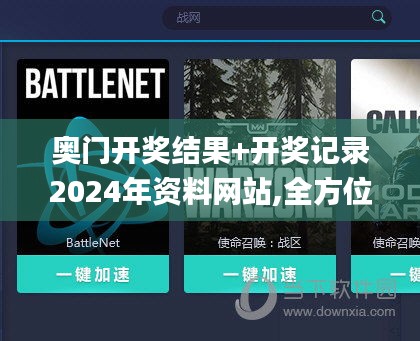 奥门开奖结果+开奖记录2024年资料网站,全方位操作计划_JIA19.20