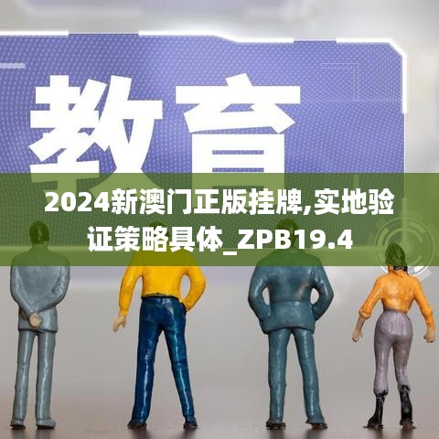 2024新澳门正版挂牌,实地验证策略具体_ZPB19.4