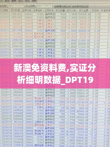 新澳免资料费,实证分析细明数据_DPT19.57