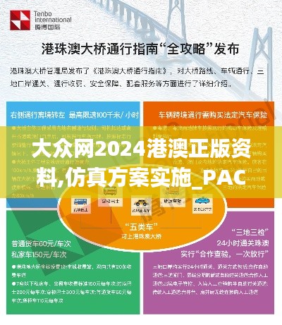 大众网2024港澳正版资料,仿真方案实施_PAC9.2